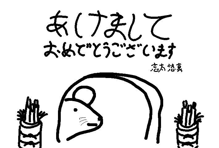 あけましておめでとうございます